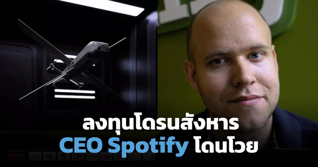 ศิลปินดังถอนตัว Spotify โกรธจัด! CEO ลงทุนบริษัทอาวุธ AI สร้างความกังวล