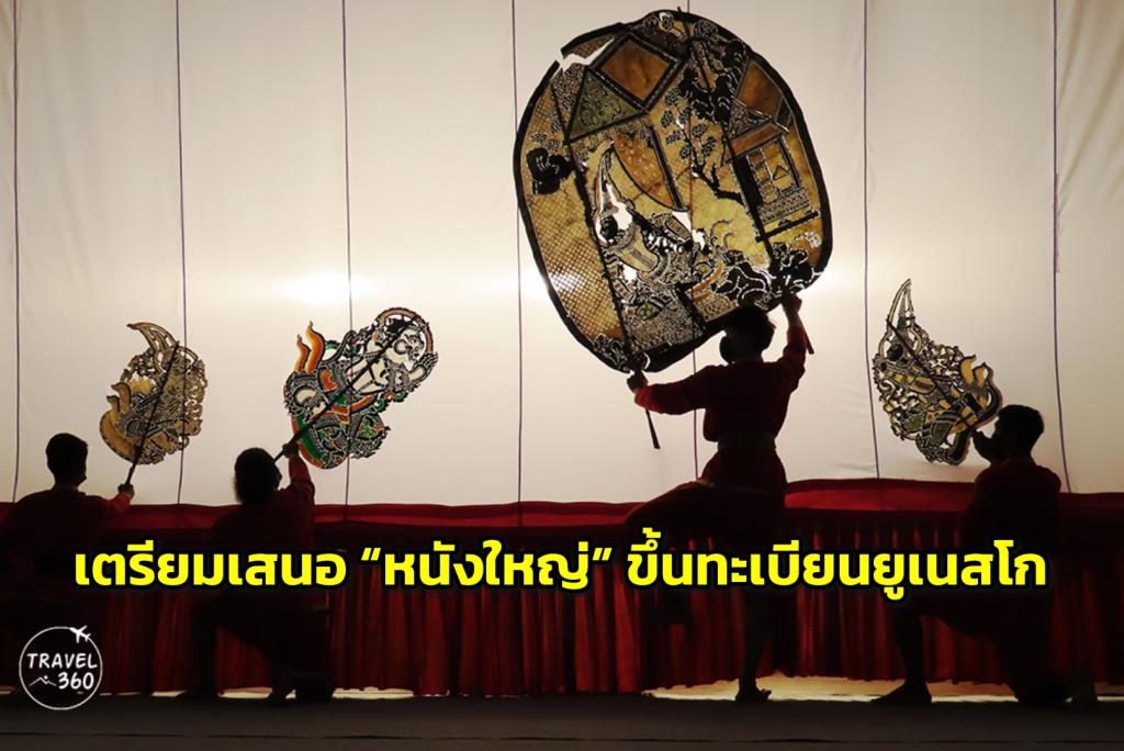 ไทยเตรียมเสนอ "หนังใหญ่" ขึ้นทะเบียนมรดกโลก UNESCO พร้อมร่วมกับฟิลิปปินส์เสนอ "ข้าวเม่า"