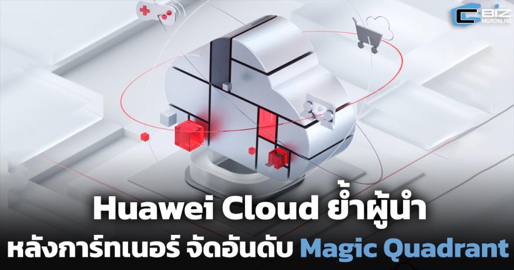 หัวเว่ยคลาวด์ครองบัลลังก์ผู้นำ! การ์ทเนอร์ชี้เป็นสุดยอดโซลูชัน Container Management ปี 2025
