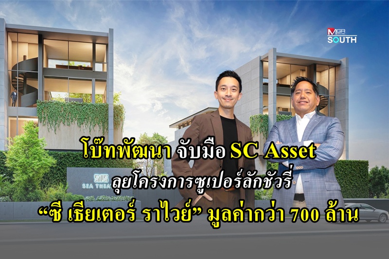 โบ๊ทพัฒนา ตอกย้ำผู้นำอสังหาฯหรูภูเก็ต จับมือ SC Asset ลุยโครงการซูเปอร์ ...