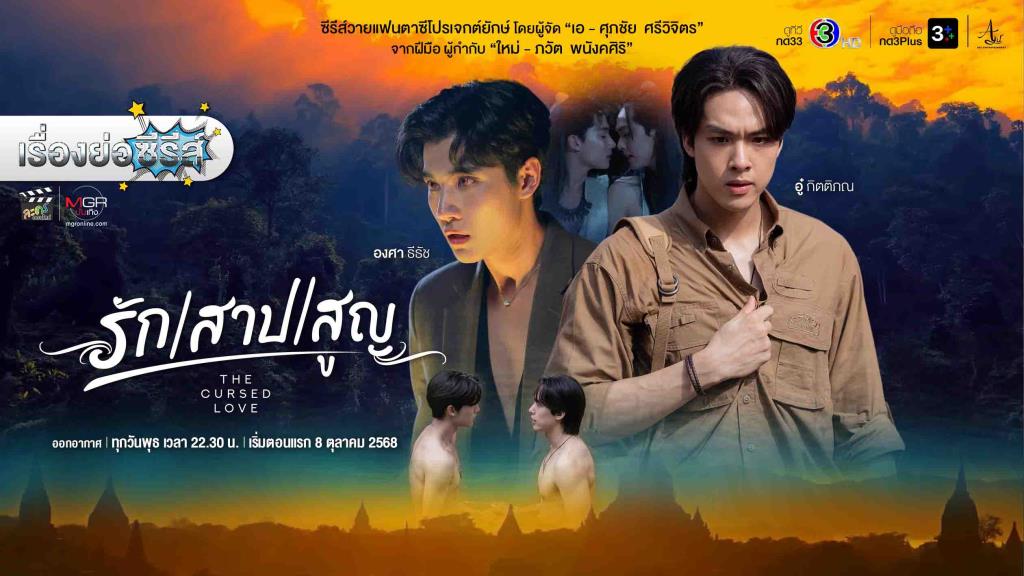 ����ͧ��ͫ�������� ��ѡ / �һ / �٭ - The Cursed Love� (�դ�Ի)