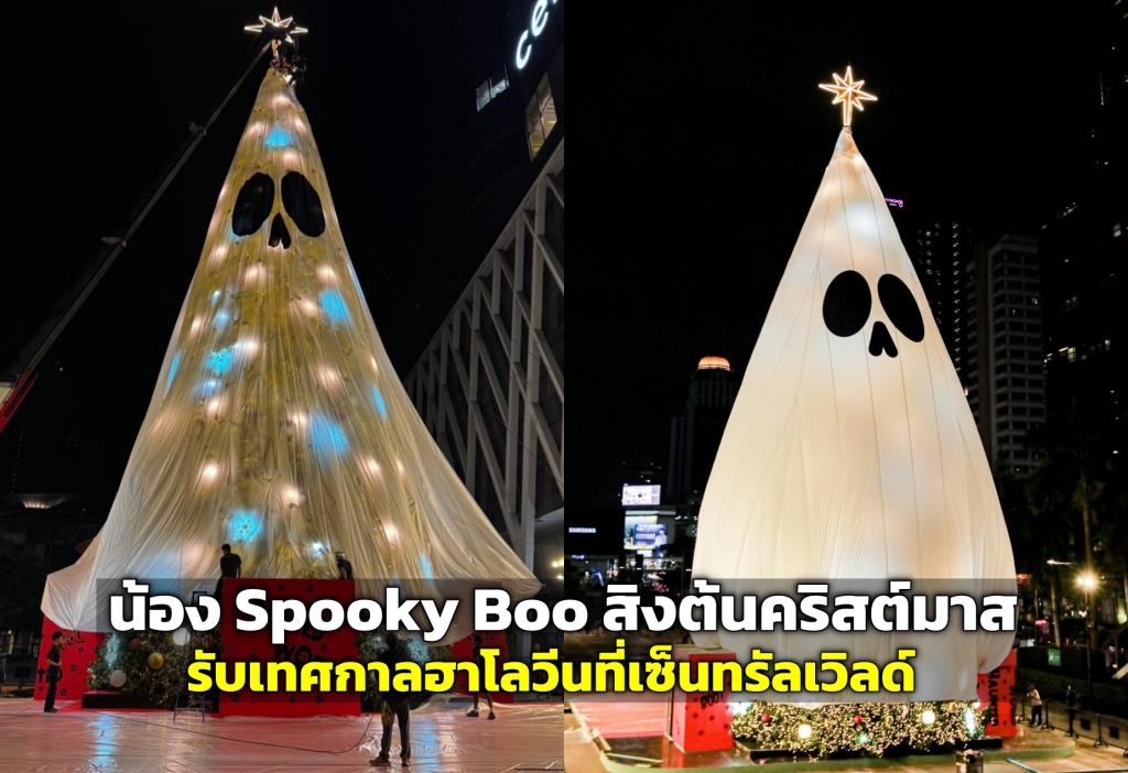 เซ็นทรัลเวิลด์ ชวนมาเช็กอิน “น้อง Spooky Boo” สุดน่ารัก ต้อนรับเทศกาลฮา ...