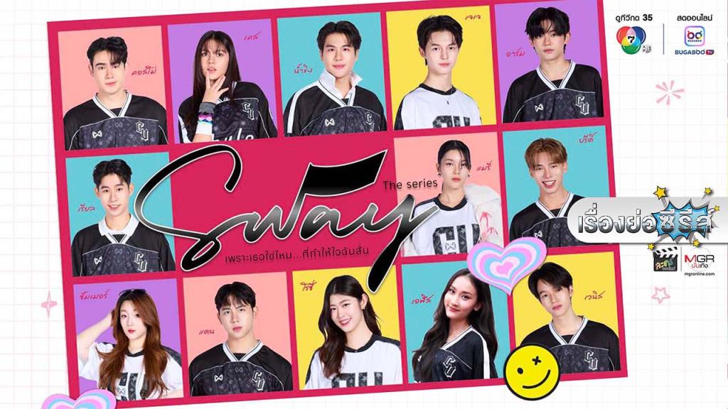 เรื่องย่อ “เพราะเธอใช่ไหม...ที่ทำให้ใจฉันสั่น - SWAY THE SERIES” (มีคลิป)