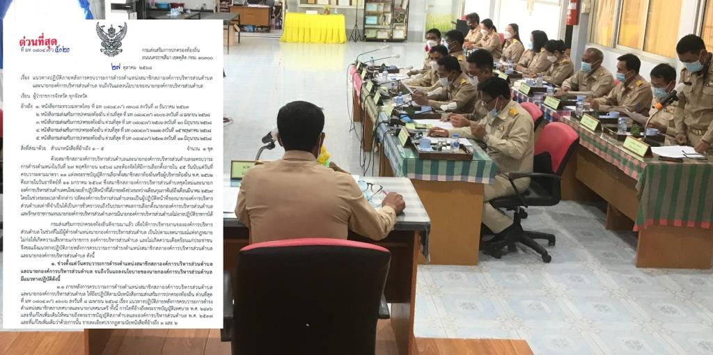 ภาพประกอบข่าว: ซักซ้อม 'อบต.' ที่หมดวาระ 27 พ.ย. ก่อน/หลังเลือกตั้งใหม่ 11 ม.ค.ปีหน้า เน้นกรณี ต้องมีผู้รักษาการฯ/นายกฯไม่อาจปฏิบัติหน้าที่ได้