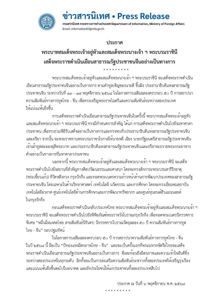 ภาพประกอบข่าว: ในหลวง-ราชินีเสด็จเยือนจีนเป็นทางการ 13-17 พ.ย. ฉลองสัมพันธ์การทูต 50 ปี นายกฯตามเสด็จด้วย