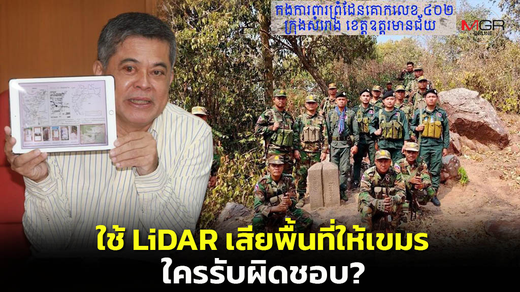 ภาพประกอบข่าว: “เทพมนตรี” ชี้ใช้ไลดาร์หาสันปันน้ำ เสียพื้นที่ด้านหน้าจนถึงหน้าผาให้กัมพูชา ใครรับผิดชอบ