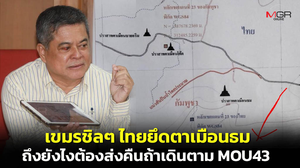 ภาพประกอบข่าว: จม.เปิดผนึกถึงนายกฯ ไทยเสียปราสาทตาเมือนธมแน่ ถ้าเดินตาม MOU43 เขมรมั่นใจไทยต้องส่งคืน