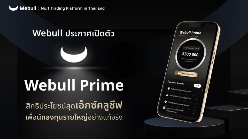 Photo Gallery Webull ประกาศเปิดตัว “Webull Prime” สิทธิประโยชน์สุดเอกซ์ ...