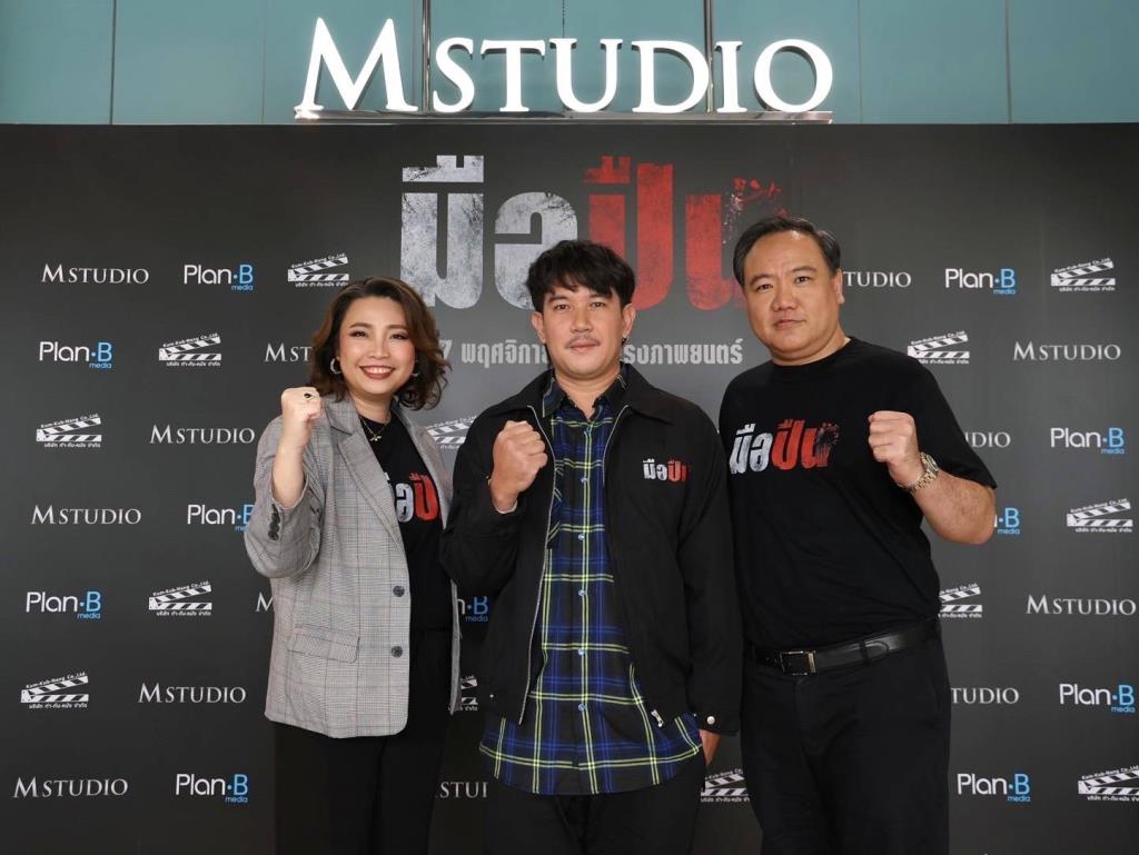 M STUDIO จับมือ Plan B ผนึกกำลังสร้างภาพยนตร์ไทยคุณภาพ ประเดิมด้วย ...