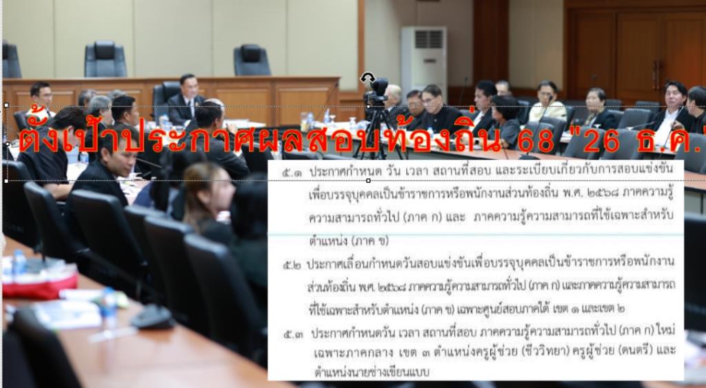 ภาพประกอบข่าว: รักษาการ 'มท.2' นั่งหัวโต๊ะ ก.กลาง รับทราบ 'รายงานการสอบท้องถิ่น 68' ไม่รวมภาคใต้ เขต 1-2 ตั้งเป้าประกาศผลสอบ 26 ธ.ค.