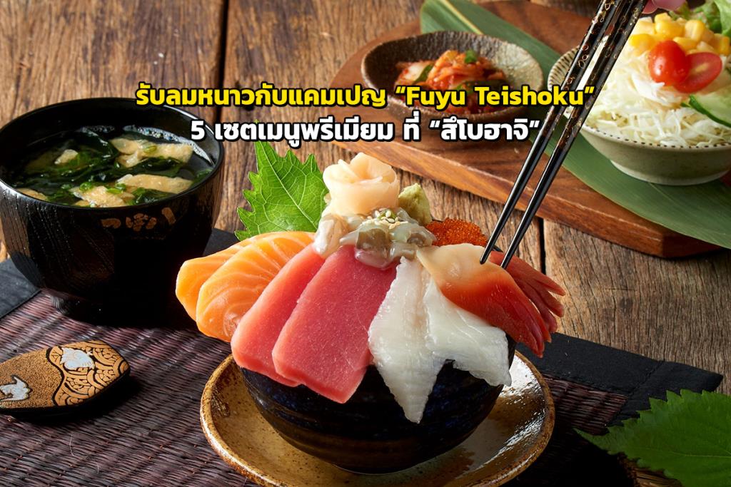Profitez du froid avec la campagne « Fuyu Teishoku », 5 menus premium au « Tsuboohachi »