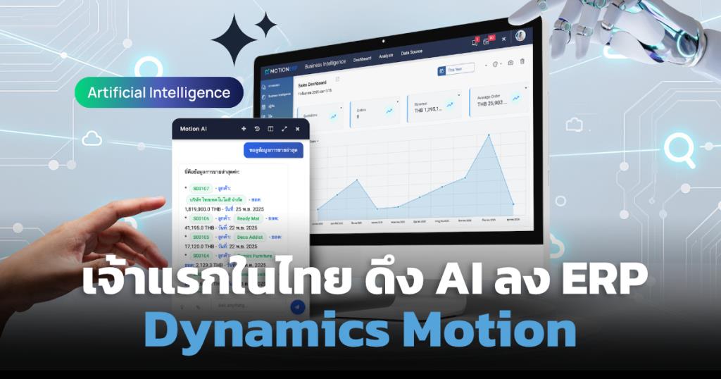 เจ้าแรกในไทย! Dynamics Motion เปิดศักราชใหม่สมองธุรกิจ ดึง AI ควบ ERP ...