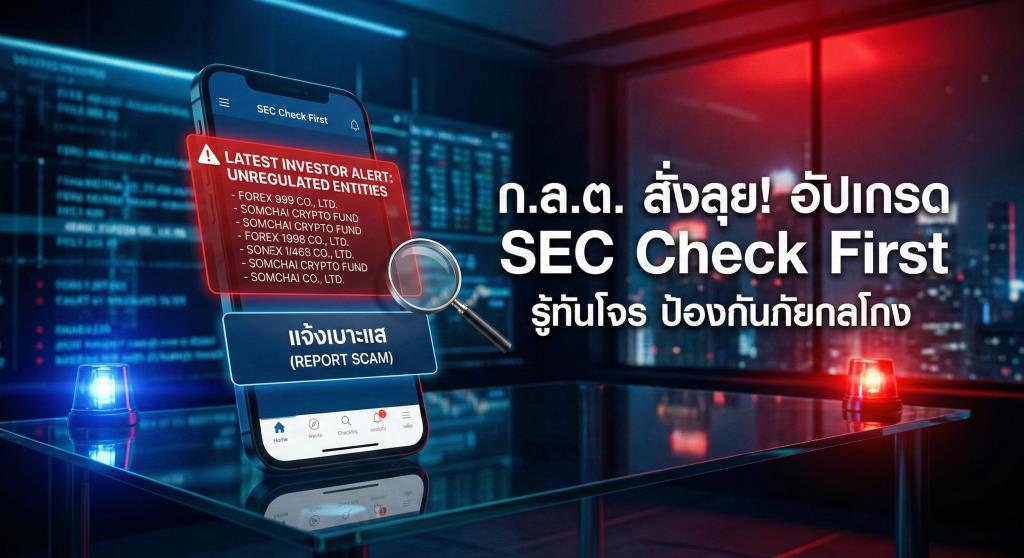 ก.ล.ต. อัปเกรดแอป SEC Check First เพิ่มฟีเจอร์เตือนภัย เช็กรายชื่อ ...