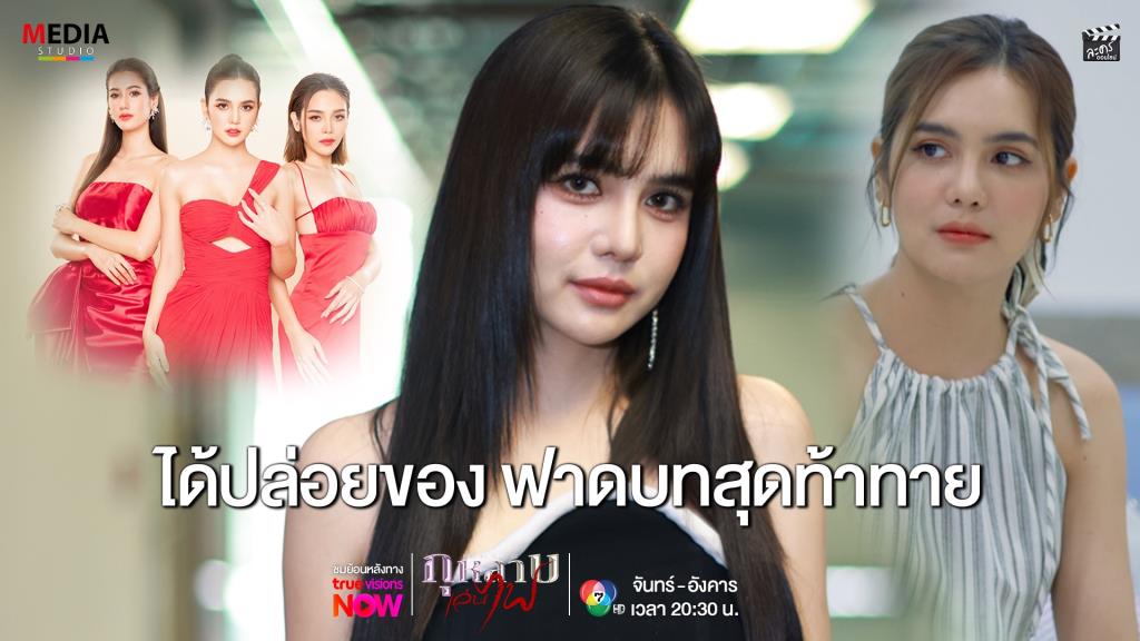“กุหลาบเล่นไฟ” แรง! ปูเป้ปลื้มบทท้าทาย เรตติ้งดี - บันเทิง news from ผู้จัดการออนไลน์
