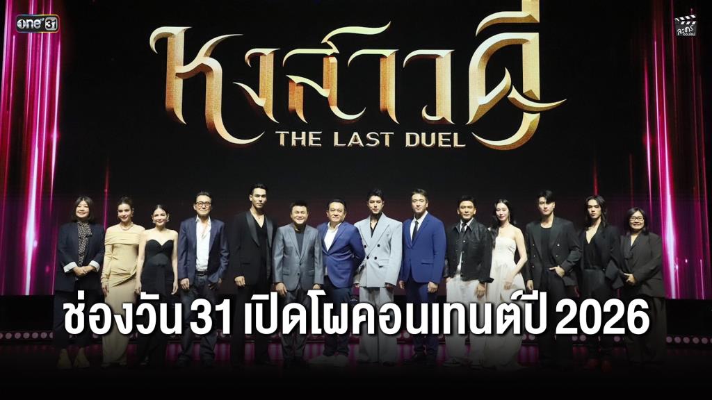 ช่องวัน 31 อัปไลน์ 2026: ละคร-ซีรีส์-รายการ จัดเต็ม! - บันเทิง news from ผู้จัดการออนไลน์