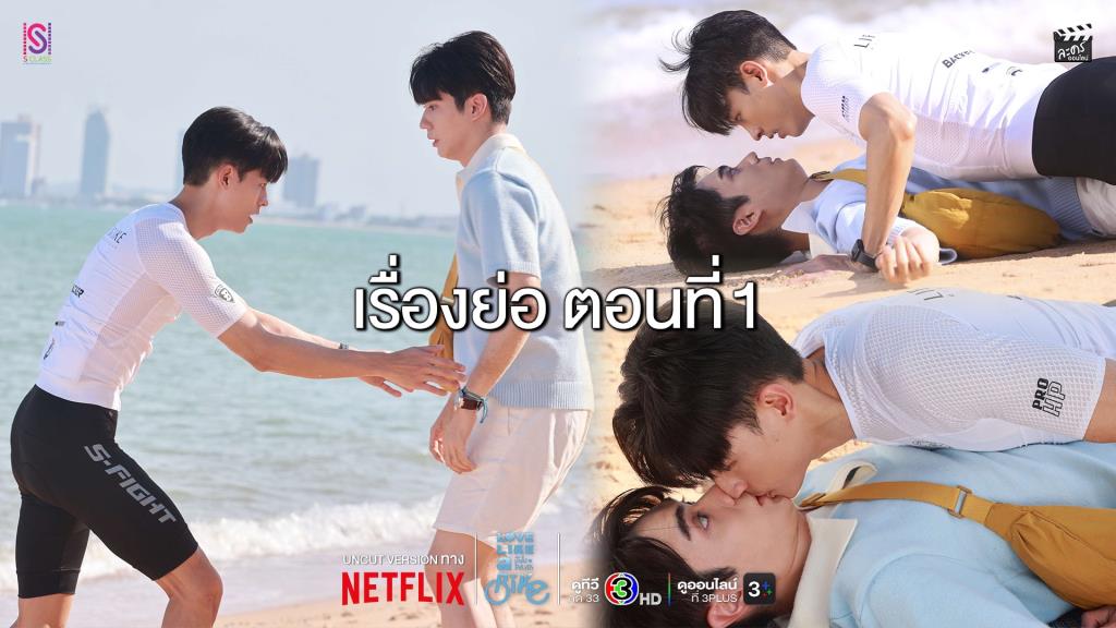 “Love Like A Bike” ตอนแรก: ชายหนุ่มกลัวสัมผัสพบรักที่พัทยา - บันเทิง news from ผู้จัดการออนไลน์