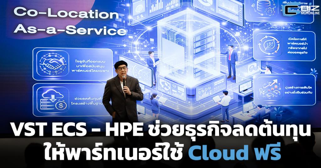 VST ECS - HPE เปิด “Co-Location As-a-Service” ให้พาร์ทเนอร์ใช้ Cloud ฟรี