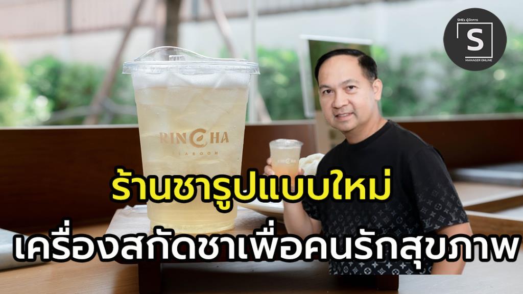 Rincha Tearoom: นวัตกรรมเครื่องสกัดชาไต้หวันมาเปิดตัวครั้งแรกในไทย - สุขภาพ news from ผู้จัดการออนไลน์