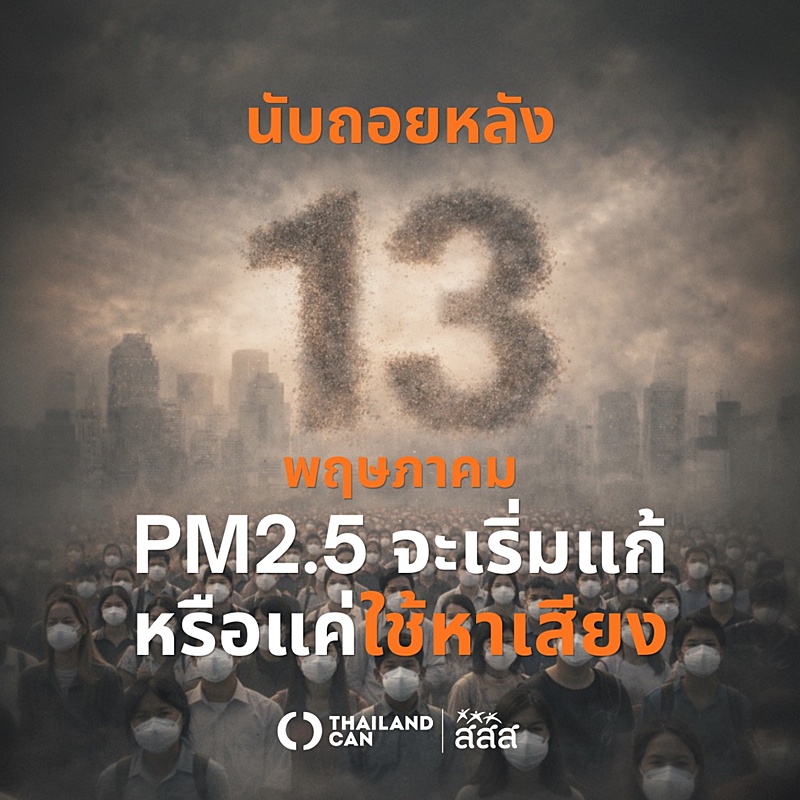 13 พ.ค. ทำไมถึงเป็น “เส้นตายอากาศสะอาด” เครือข่ายอากาศสะอาด โต้ “สุชาติ ...