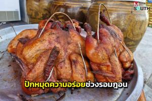 สตูลเตรียมจัดงาน 'มหกรรมอาหารฮาลาล' ครั้งที่ 2 หวังกระตุ้นเศรษฐกิจท้องถิ่น